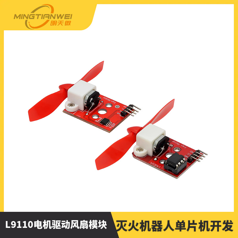 L9110电机驱动风扇模块 传感器模块 灭火机器人单片机开发板