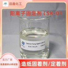 【廠家直供】陽離子固定劑LSK-01陽離子型聚合物造紙固着劑定着劑