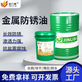 劲力斯海运抗盐雾72小时油性薄层挥发性脱水金属防锈油源头厂家