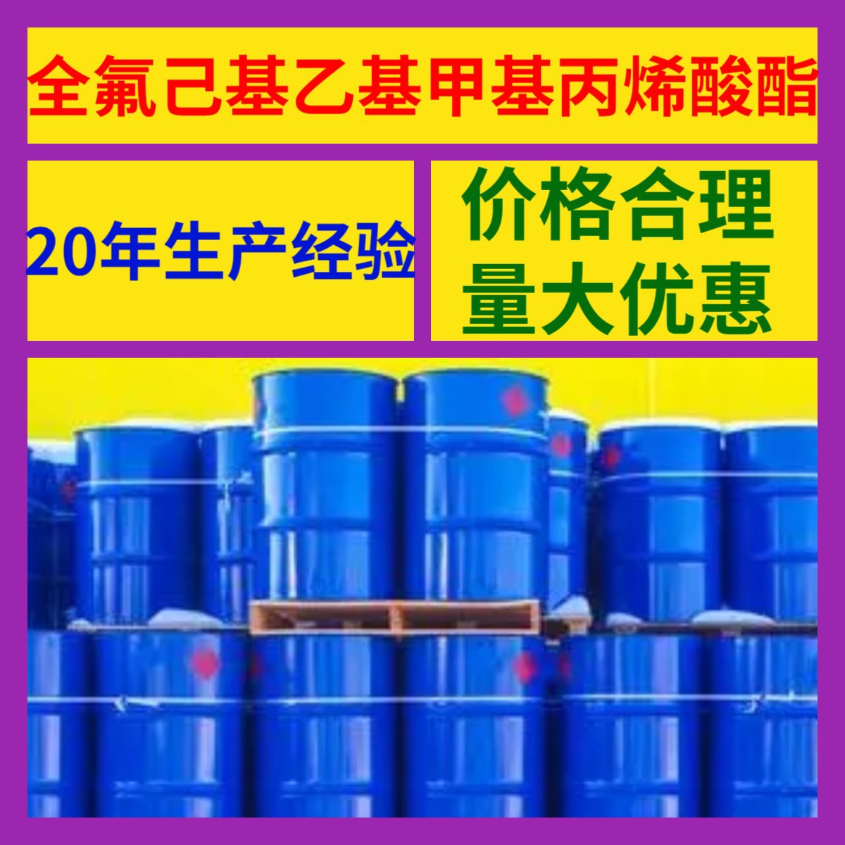 全氟己基乙基甲基丙烯酸酯 源头工厂工业级分析回复及时浙江江苏