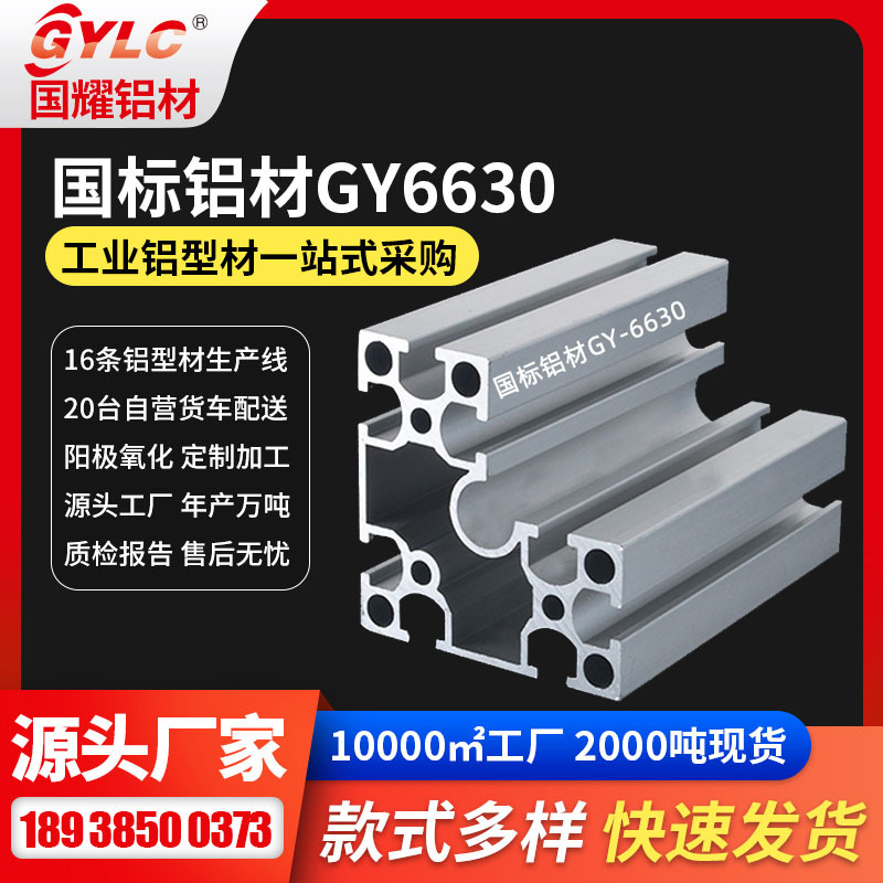 机架用工业铝型材  自动化机械设备平台机架6630规格工业铝型材
