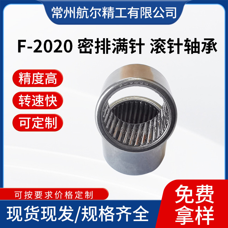 厂家现货供应F-2020密排满针轴承 冲压外圈尖头满针滚针轴承量大