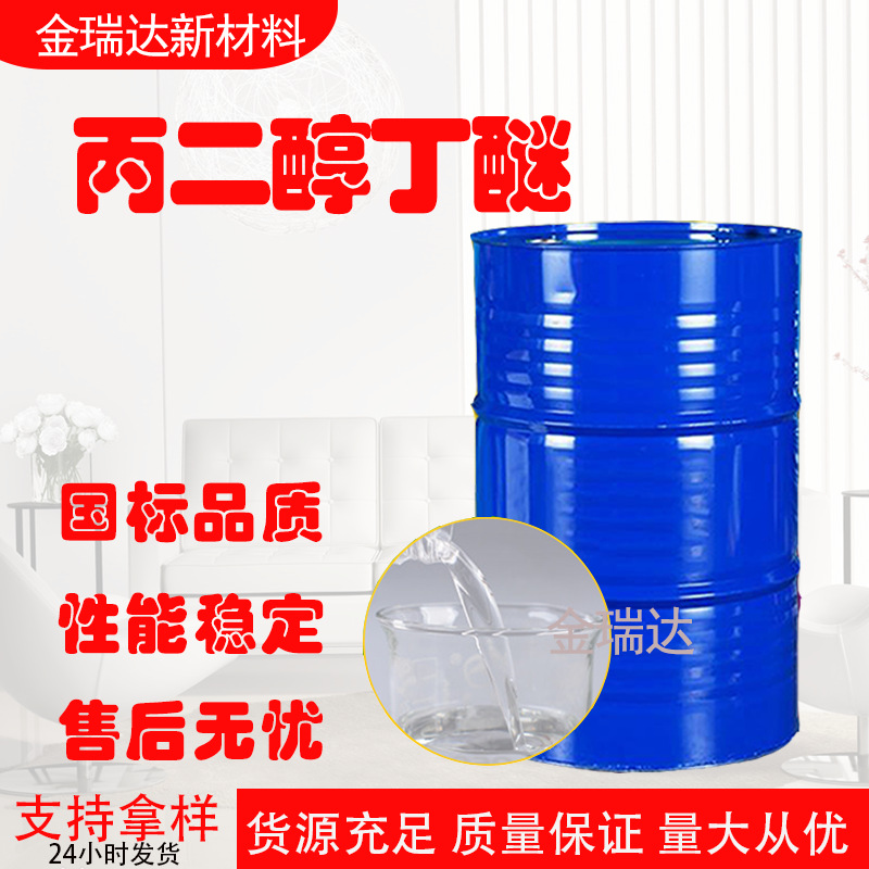 丙二醇丁醚工业级水溶性涂料油墨助剂用作燃料抗冻剂丙二醇丁醚