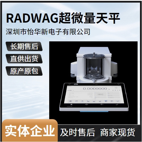 波兰瑞得威Radwag电子天平 MYA 2.5Y 百万分之一天平 至高准确性