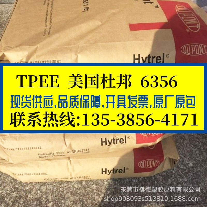 TPEE 美国杜邦/6356 邵氏63D 抗UV级 耐磨 软管专用海翠料 耐水解