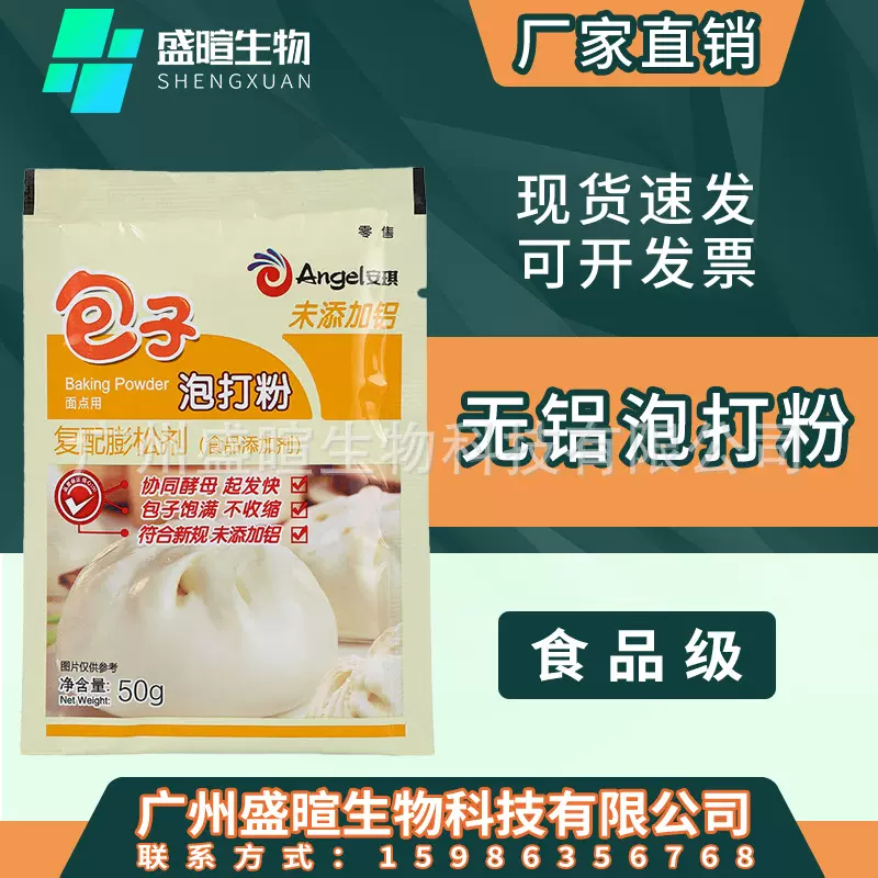 包邮 安琪无铝害包子泡打粉50g 蒸馒头发酵粉 中式面点复合膨松剂