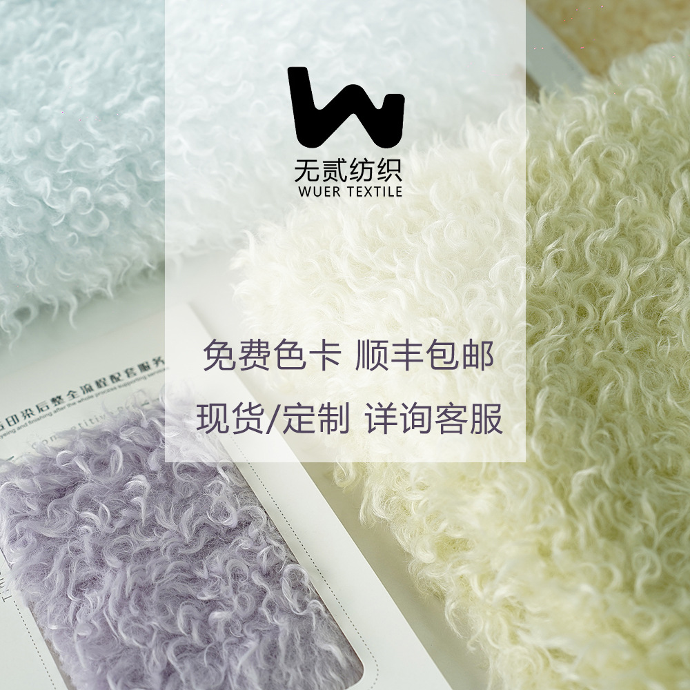仿羊毛卷卷曲针织面料毛绒玩具地毯服装家居家纺拖鞋帽子箱包保暖