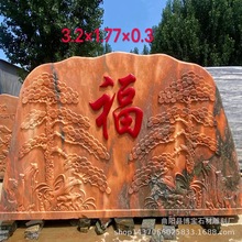 河南晚霞紅自然景觀石 石頭影背牆浮雕壁畫刻字風景石廠家批發