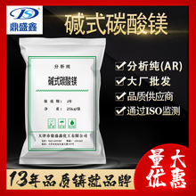 鼎盛鑫 鹼式碳酸鎂 分析純AR25kg/袋 39409-82-0補強劑 化學試劑
