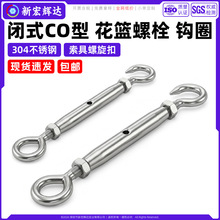304不锈钢CO型闭式花篮螺栓钩圈开体花兰索具螺旋扣钢丝绳拉紧器