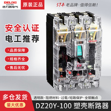 德力西塑壳断路器DZ20Y-100T/3300透明三相3P空气开关100A安空开