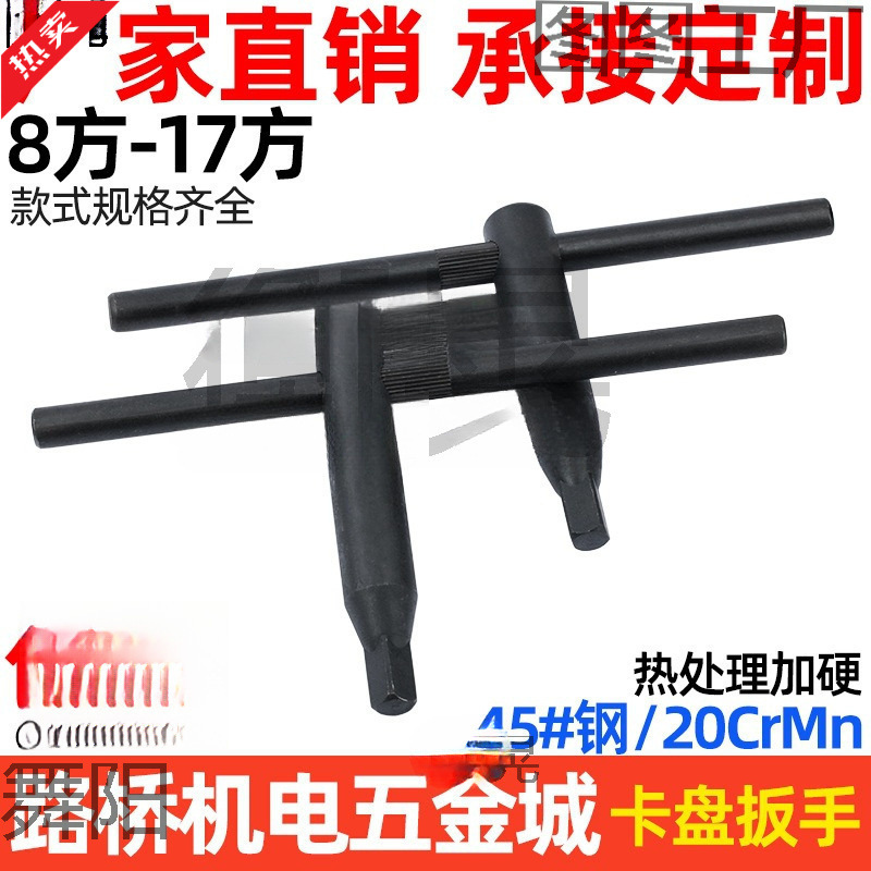 思然 加硬卡盘扳手/三爪四爪卡盘钥匙8 10 12 14 17方 四方头扳手