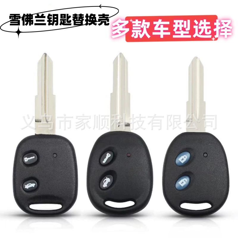 Для Chevrolet Sail Key Shell Le Scenic Cheng Le Chi оригинальная прямая пластина пульт дистанционного управления автомобильный ключ Сменный Чехол