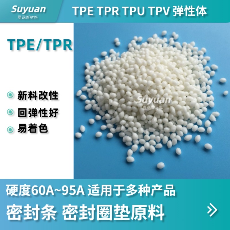 TPE密封圈料 密封条TPE材料  TPE密封垫原料 表面细腻密封条橡塑