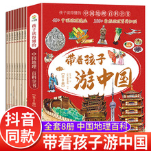 带着孩子游中国全8册孩子读得懂的中国地理百科全书正版批发