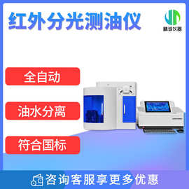 全自动测油仪红外分光紫外分光测油仪地表水地下水含油量测量仪