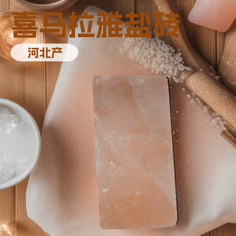 喜马拉雅盐砖汗蒸房用砌墙砖盐精品盐块水晶盐块玫瑰盐 牛舔盐砖