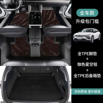 Modelə uyğun ayaqaltı — Protection Tpe Car Floor Mats - citroen-versailles-c5xfuel-version-full-car-floor-mats-trunk-mat-coffee-color-starry-sky-blanket