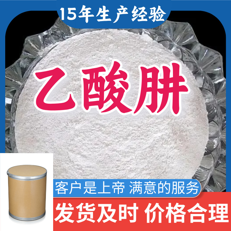 乙酸肼 工业级分析纯15年生产经验99％含量顾客是上帝山东上海