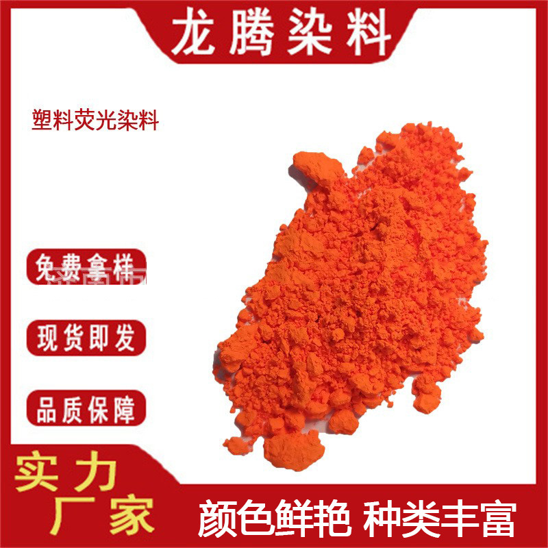 塑料荧光染料 现货供应塑料专用荧光透明染料 塑胶用荧光透明色素