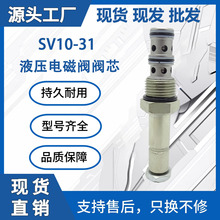 SV10-31挖掘机液压电磁阀阀芯 挖机多路阀分配阀电器件配件