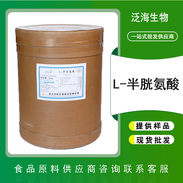 L-半胱氨酸食品级氨基酸原料25kg一桶半胱氨酸华阳华恒营养增补剂