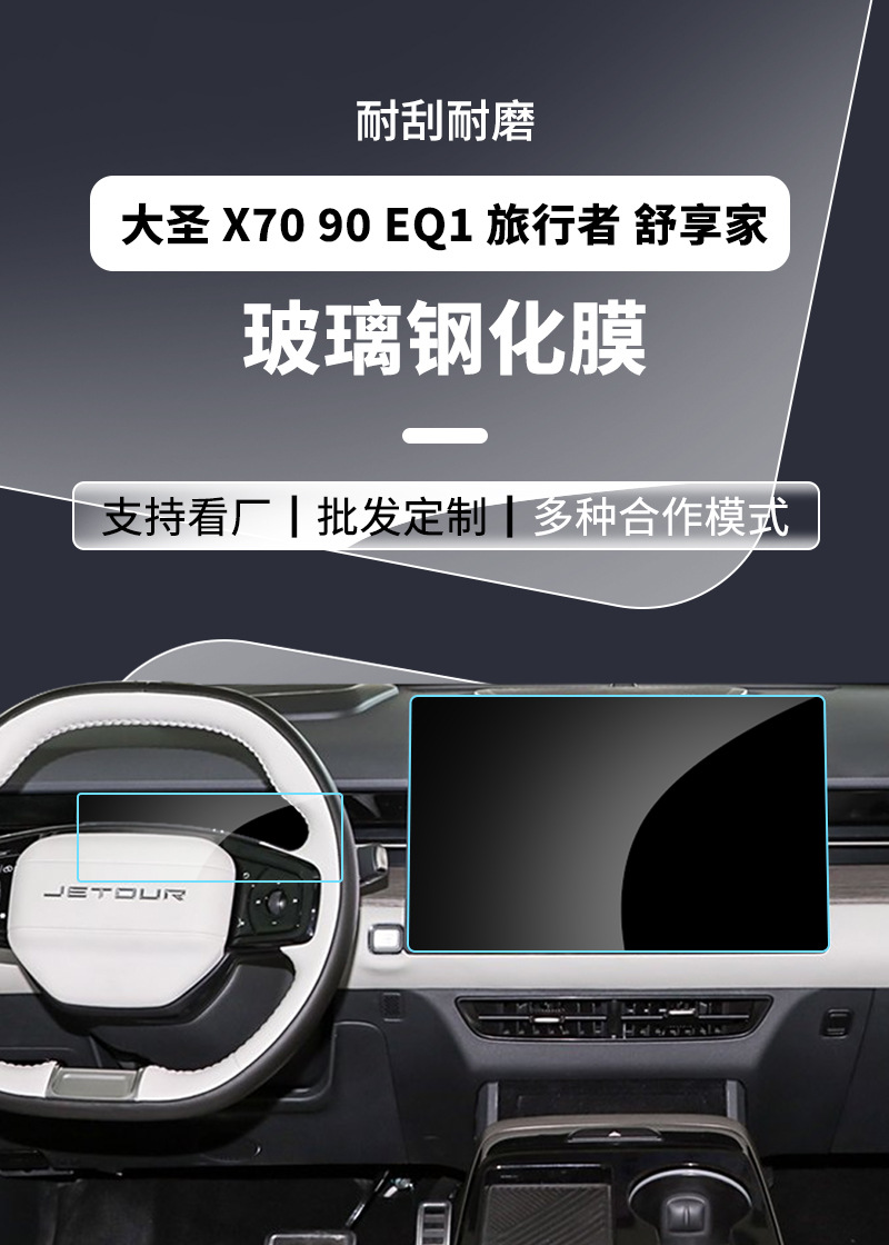 Stable and Durable Tempered Film Suitable for 22-26 Models of Jetour Dasheng Traveler X90 X70P Navigation Eq1 L6