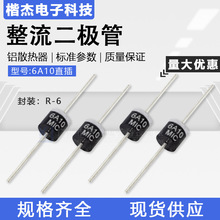 大功率粗引脚 整流二极管 6A10直插 R-6封装6A1000V 散装/编排带