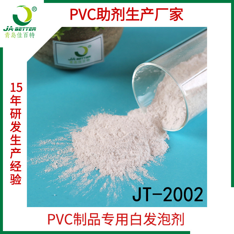 佳百特白发泡剂 pvc卫浴板橱柜板专用 分解温度 工厂现货直发