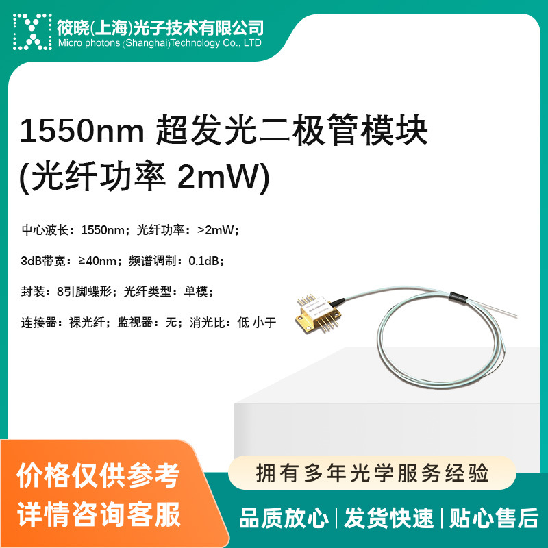 1550nm 超发光二极管模块 (光纤功率 2mW)