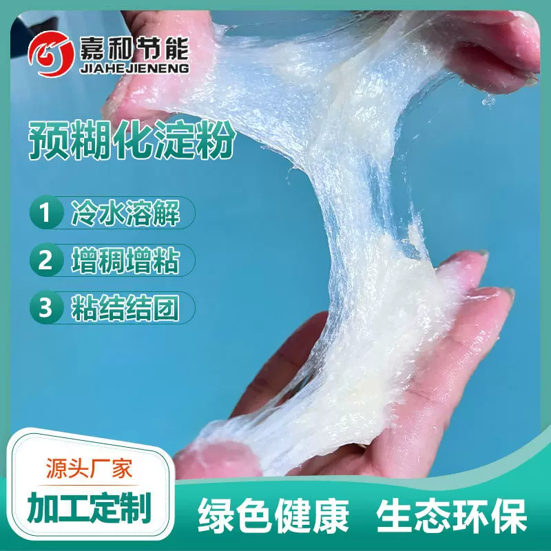 改性预糊化淀粉食品增稠剂预糊化淀粉高粘度稳定剂预胶化工业淀粉