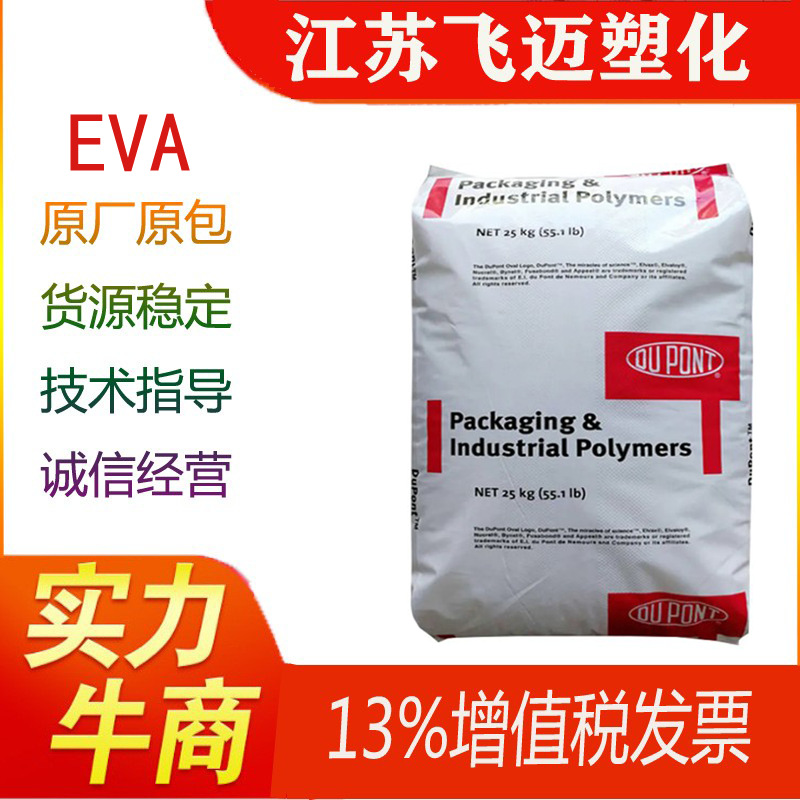 美国杜邦/EVA/750/热稳定性/管材级/薄膜级/型材