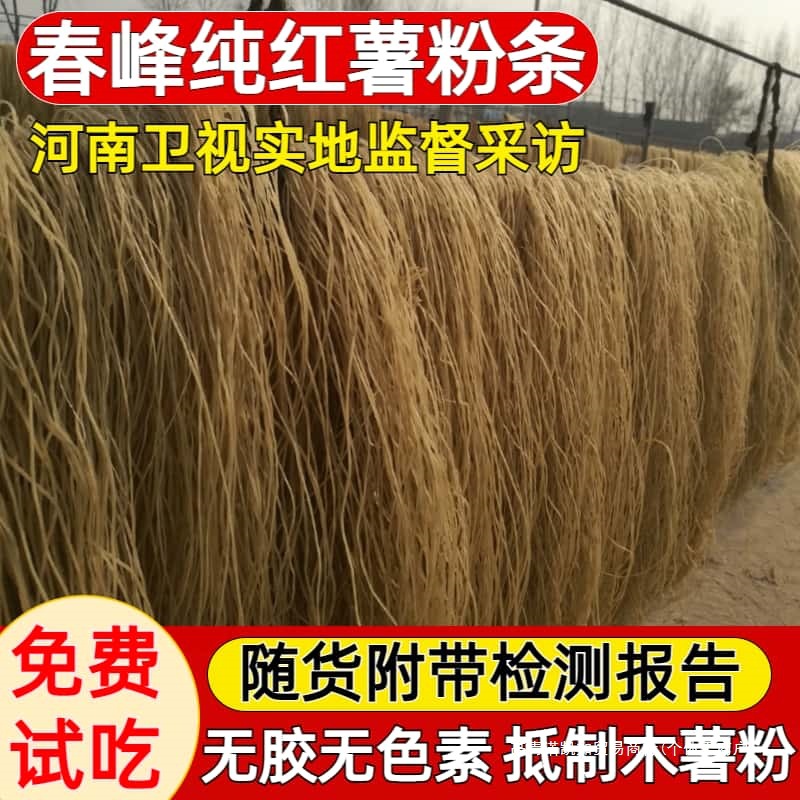 春峰1斤3斤正宗纯红薯粉条不加胶无乱添加河南手工细粉地瓜批发