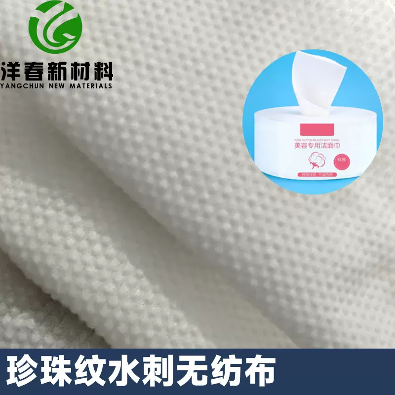 水刺无纺布洗脸巾基布家政清洁布材料粘胶涤纶珍珠纹