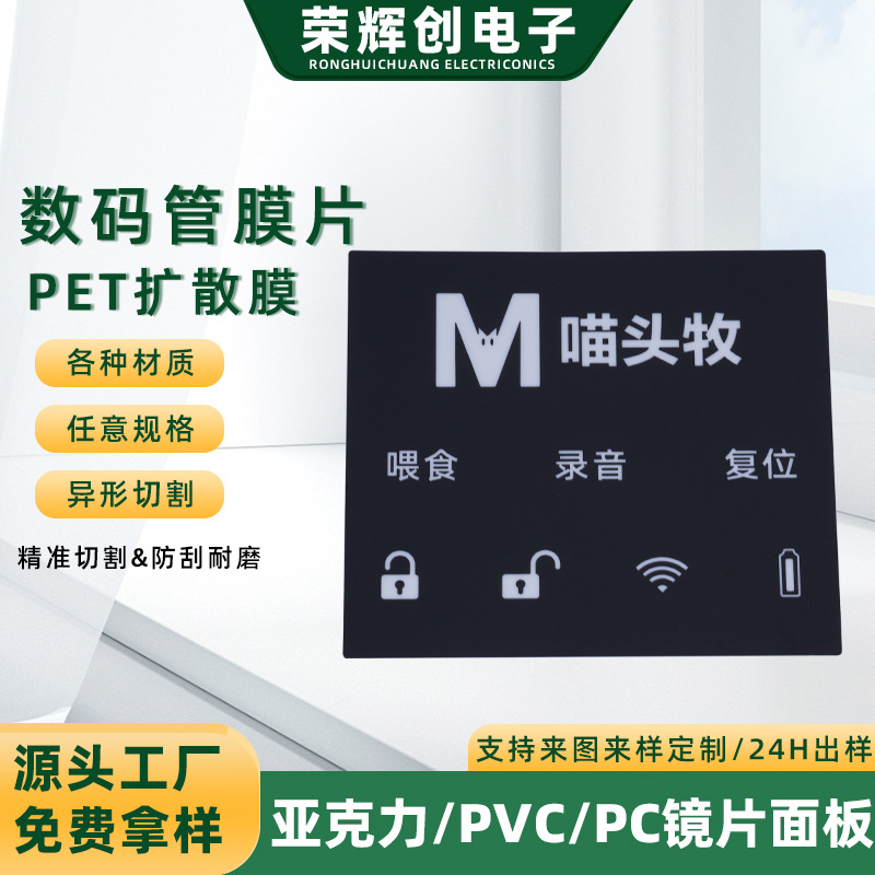 丝印定制家电数码管膜片pet扩散膜面贴鼓包按键磨砂透明PC镜片