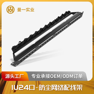 Manyi network distribution frame 1u24 Port Super Six category five non-shielded cat.6a5e dust-proof door ribbon