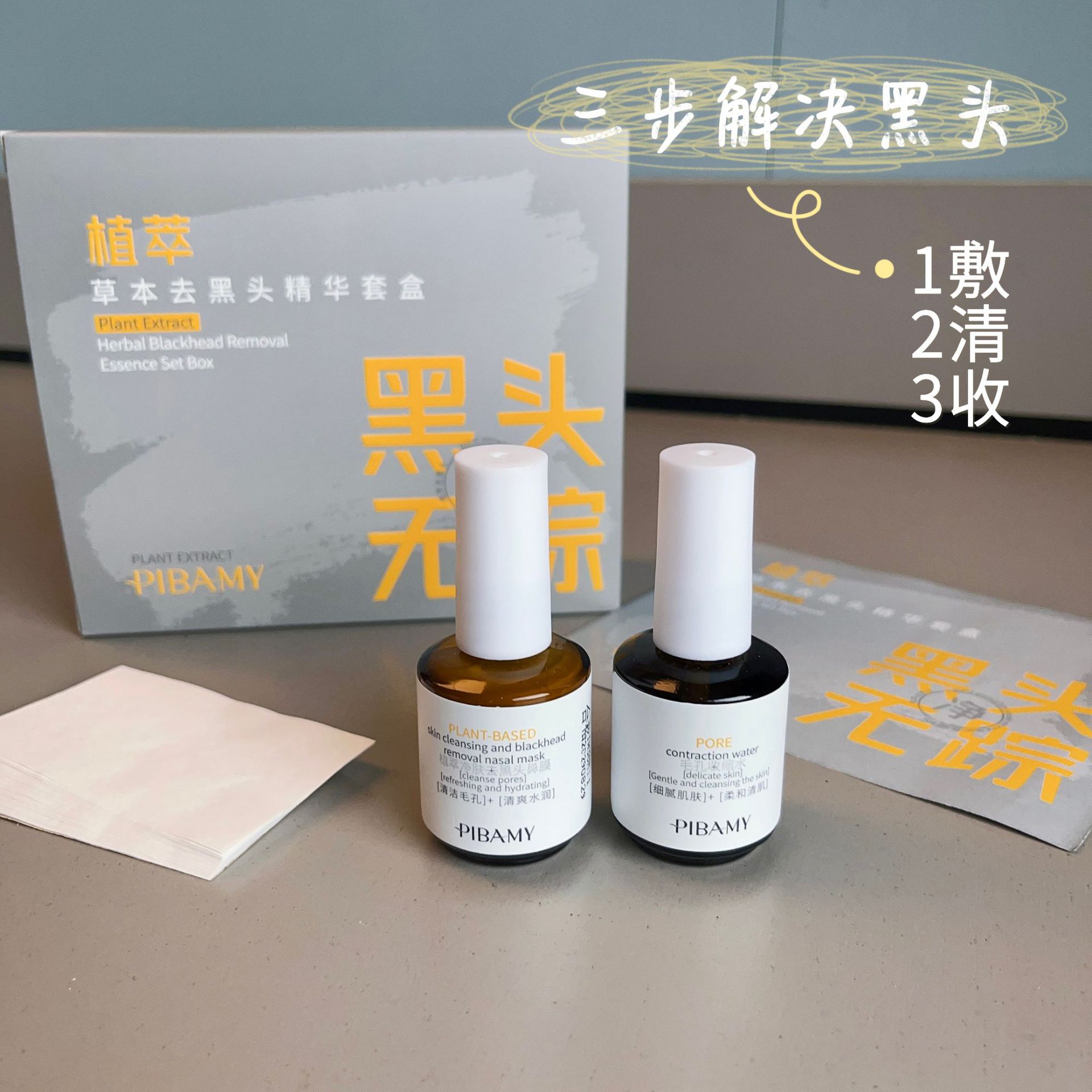 PIBAMY鼻贴膜控油收缩毛孔精华液无酸祛粉刺男女通用