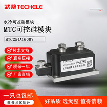 MTC系列250A 1600V 水冷可控硅模块 电热干燥机 电热工业窑炉可用