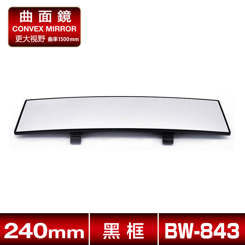 Universal – Large field of view rear view auxiliary mirror Auxiliary Rearview Mirror - bw-843-curved-mirror-240mm-aluminum-mirror-clearer