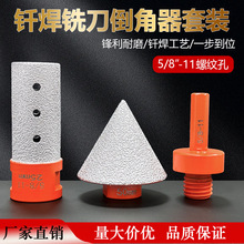 钎焊金刚石倒角器铣刀套装瓷砖石材扩孔锥形5/8-11修边打磨头批发