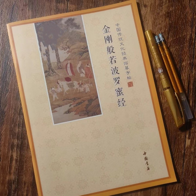 金刚经临摹抄经本原文读诵简体注音金刚般若波罗蜜经手抄本经书