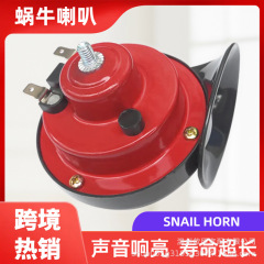 12v/24v単双音改造サイレン自動車カタツムリスピーカーオートバイ車載電気自動車改造カタツムリラッパ