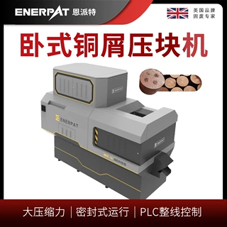 恩派特卧式铜屑压块机 全自动铜沫压饼机 PLC控制省人工