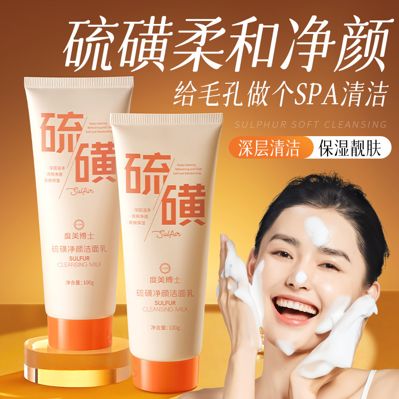 度美博士硫磺净颜洁面乳氨基酸控油深层清洁洗面奶敏感肌可用批发|undefined