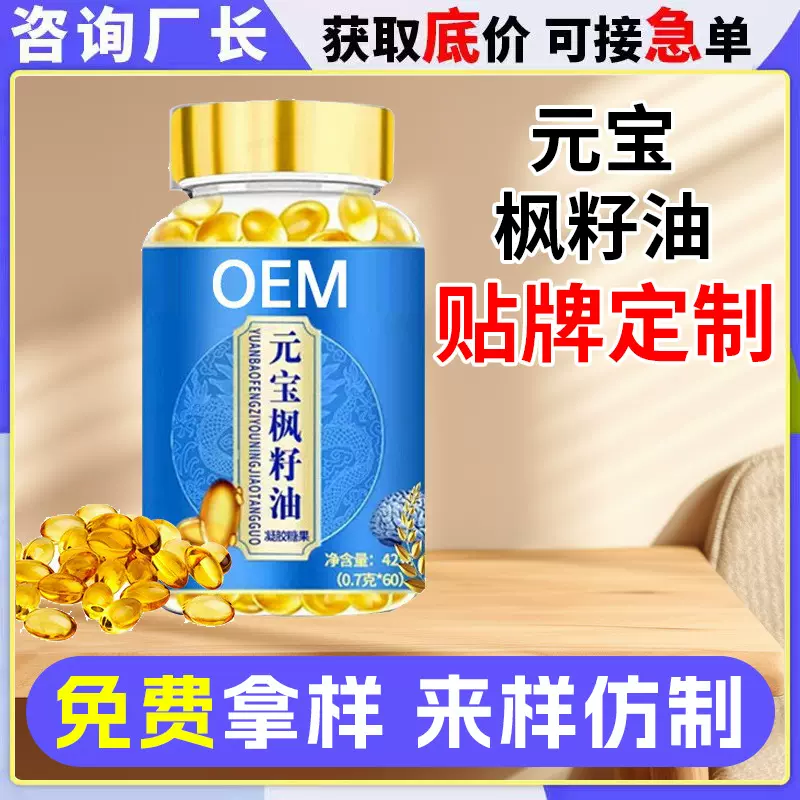 元宝枫籽油软胶囊定制神经酸元宝枫籽油凝胶糖果oem贴牌代工