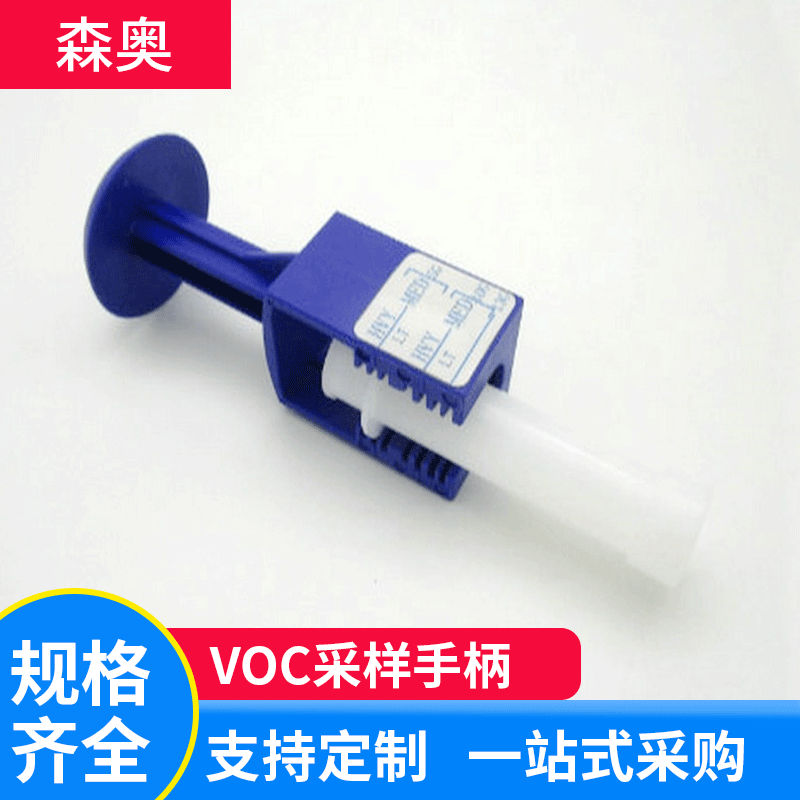 VODS土壤采样手柄土壤采样管取样器取样手柄吹扫瓶VOC土壤采样