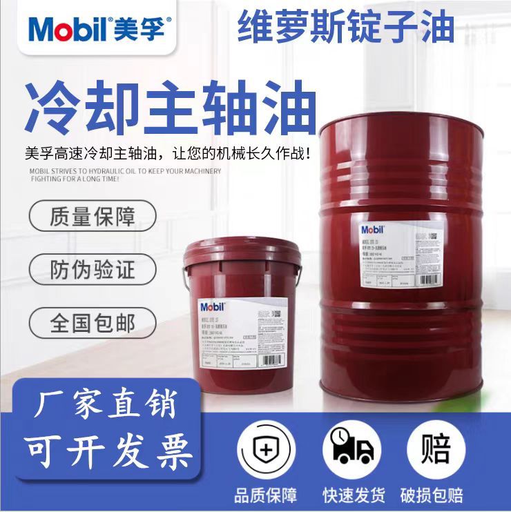 Mobil 美孚维萝斯2号3号5号6号10号22号主轴油高速冷专用却锭子油