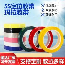 玛拉胶带变压器电线阻燃绝缘胶布5S桌面定位麦拉胶带密封