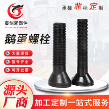 现货鹅蛋螺栓高强度氧化发黑鹅蛋丝衬板螺栓球磨机螺栓椭圆头螺栓