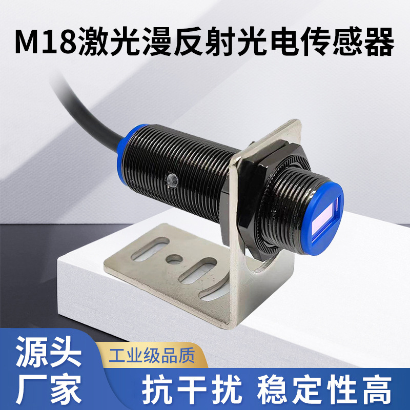 M18激光漫反射光电传感器可见光红外感应器感应开关